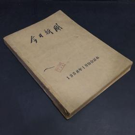 今日新闻  1958年1月份合订本  （缺2日；书脊有伤、破损；尾页上书角有缺角；书口发黄；封面有印章；内页有轻微撕裂1）