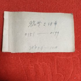 D人民出版社稿费支付单:1978年11月一12月（0151一0199）之二，大量名家，全部入图。因上图图片所限，另有补图，前半部分请看之一