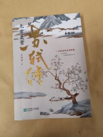 无常是常：苏轼传 言诗语著 人生如逆旅，你当像苏轼豁达度人间