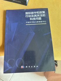 国际碳中和政策行动及其关注的科技问题