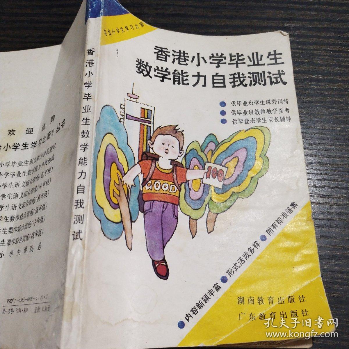 香港小学毕业生数学能力自我测试