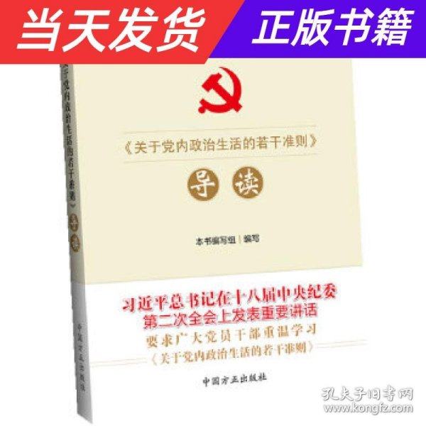 《关于党内政治生活的若干准则》导读