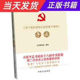 《关于党内政治生活的若干准则》导读