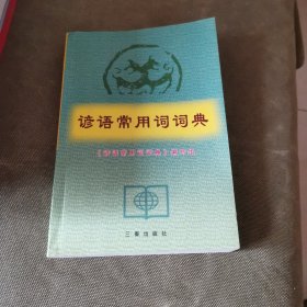 中华国学百部：谚语（双色插图精译）