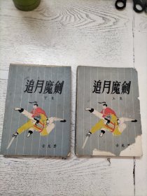 追月魔剑（上、下集）全2册合售