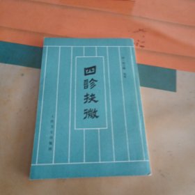四诊抉微
