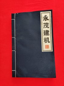 永茂建机
