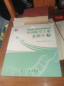 中国航空工业老照片1