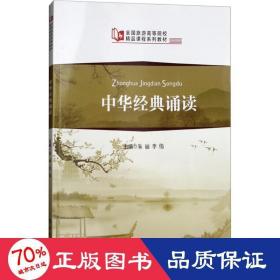 中华经典诵读 大中专高职文教综合 朱丽 等 主编