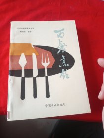 西餐烹饪