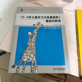 《3-6岁儿童学习与发展指南》案例式解读