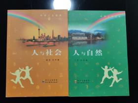 中学人文读本：人与社会、人与自然（第二版）