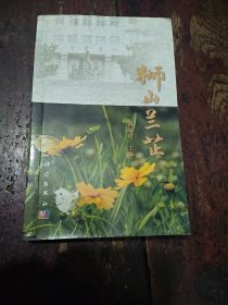 狮山兰芷（口袋本）