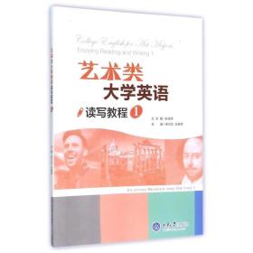 艺术类大学英语读写教程(1) 大中专文科专业英语 余渭深主编;朱万忠,王杨琴主编  新华正版