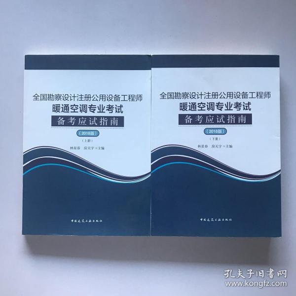 全国勘察设计注册公用设备工程师暖通空调专业考试备考应试指南（2018版）（上、下册）