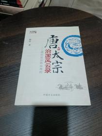 唐太宗治国风云录：盛世是这样治理的