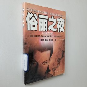 俗丽之夜：英国经典侦探小说彼得·温姆西勋爵探案系列