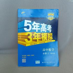 2015高中同步新课标·5年高考3年模拟·高中数学·必修1·RJ-A（人教A版）