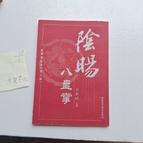 阴阳八盘掌