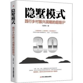 隐墅模式 践行乡村振兴战略的超级ip 社会科学总论、学术 马勇伟 新华正版