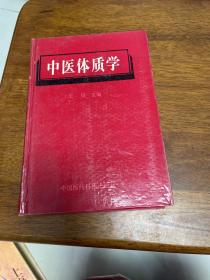 中医体质学 精装见图