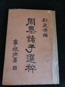 周秦诸子选粹