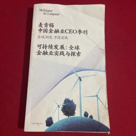 麦肯锡中国金融业CEO季刊 2022年春季刊