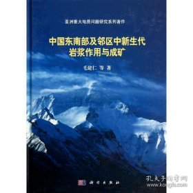 亚洲重大地质问题研究系列著作：中国东南部及邻区中新生代岩浆作用与成矿