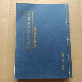 中华滕阳曹氏大成谱：河南巩义回郭镇支系