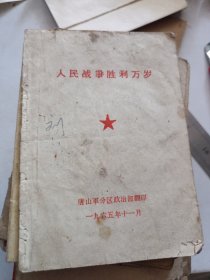 人民战争胜利万岁