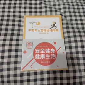 北京市社区中老年人健身安全丛书：中老年人运动损伤预防与处理/中老年人健身营养建议与情绪管理/中老年人科学健身50问/中老年人实用运动指南/中老年人健身项目新荐 全5册