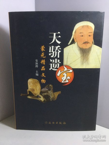 蒙元精品文物：天骄遗宝