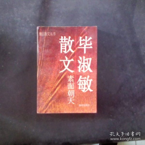 素面朝天：Su mian chao tian (Ya zhi san wen cong shu) (Mandarin Chinese Edition)