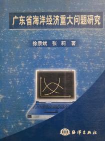 广东省海洋经济重大问题研究