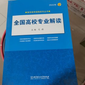 全国高校专业解读(2022年)/高考报考指南系列丛书