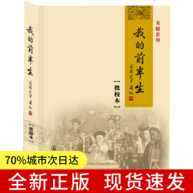 我的前半生（批校本）