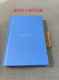 重新定义公司：谷歌是如何运营的（缺书衣 个别页勾画）2015