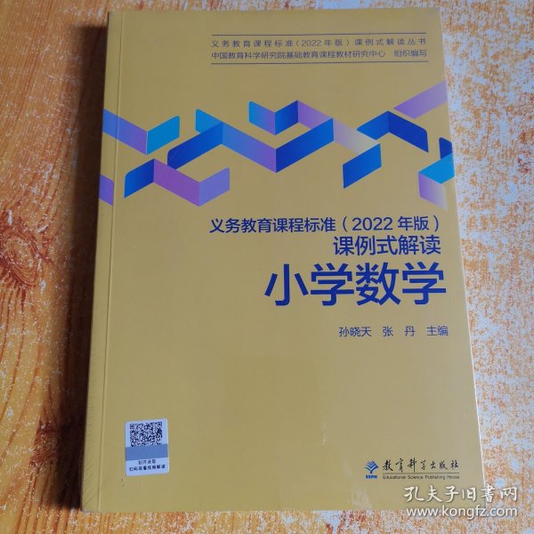 义务教育课程标准（2022年版）课例式解读  小学数学