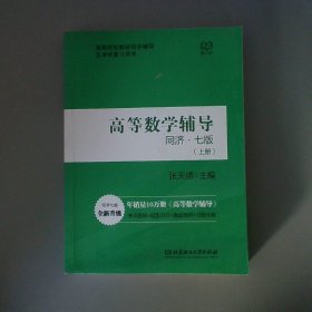 高等数学辅导同济七版