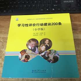 学习性评价行动建议200条（小学版）