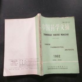 中国药学文摘  1992第九卷第四期