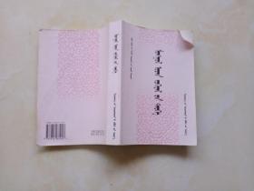 蒙古文学史·古近代（蒙文，2004年一版一印）