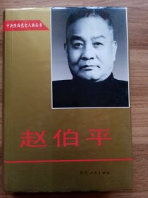 中共陕西党史人物丛书：赵伯平（精装，签赠本，赵秦胜签赠本。）