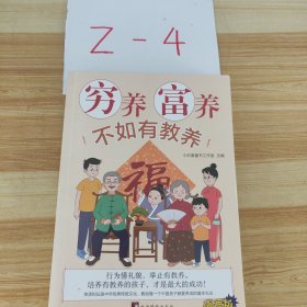 穷养富养不如有教养