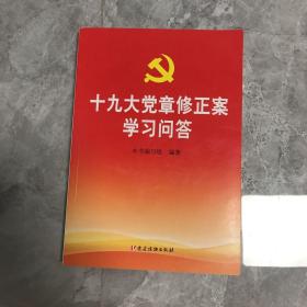 十九大党章修正案学习问答