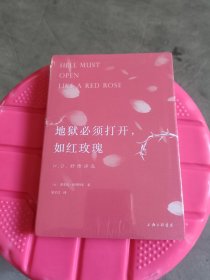 地狱必须打开，如红玫瑰：H.D.抒情诗选希尔达·杜利特尔作品中文译本首度出版(品相如图，请自鉴)