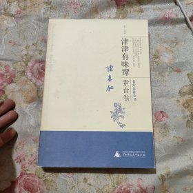 津津有味谭·素食卷：食料食补全书
