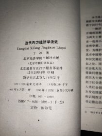 当代西方经济学流派