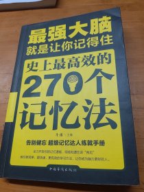 最强大脑：就是让你记得住：史上最高效的270个记忆法