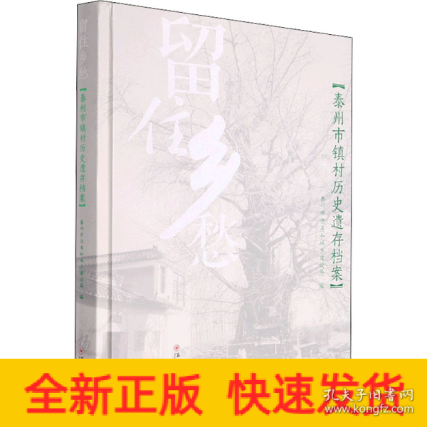 留住乡愁(泰州市镇村历史遗存档案)(精)